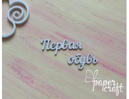 Перше взуття (рус) N-044
